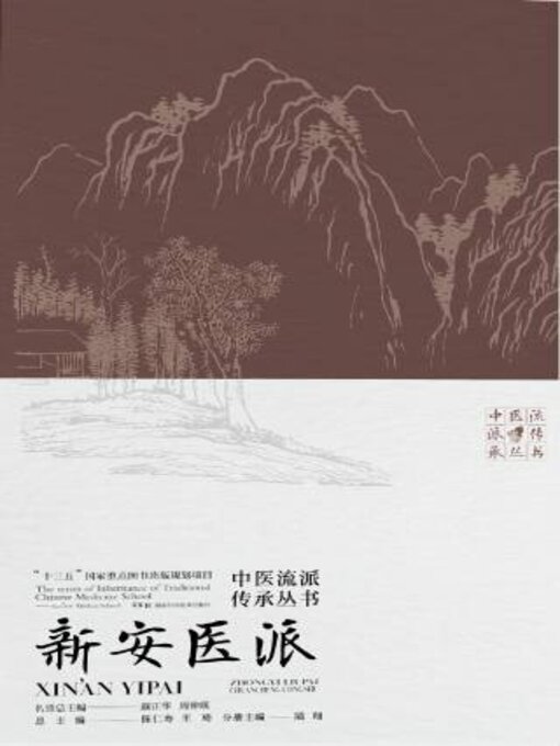 Title details for 中医流派传承丛书：新安医派 by 陆翔 - Available